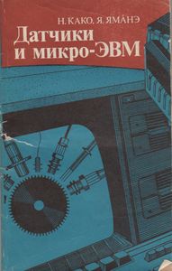 Датчики И Микро-ЭВМ