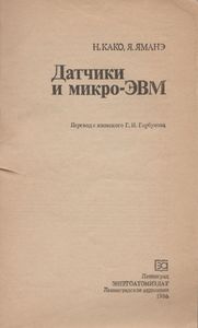 Датчики И Микро-ЭВМ