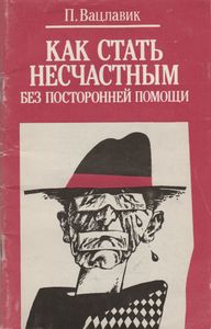 Как Стать Несчастным Без Посторонней Помощи