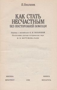 Как Стать Несчастным Без Посторонней Помощи