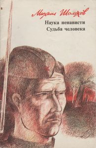 Наука Ненависти. Судьба Человека.