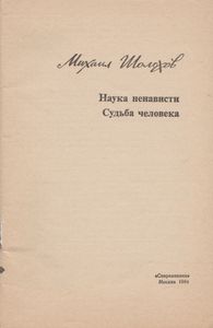 Наука Ненависти. Судьба Человека.