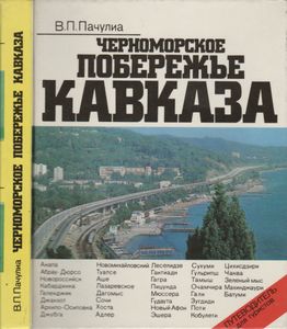 Черноморское Побережье Кавказа