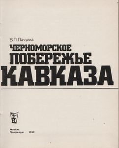 Черноморское Побережье Кавказа