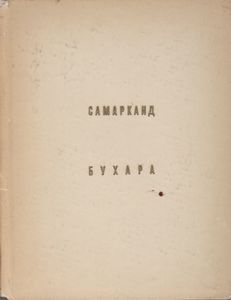 Самарканд / Бухара