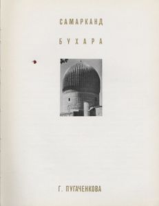 Самарканд / Бухара