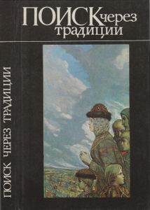 Поиск Через Традиции