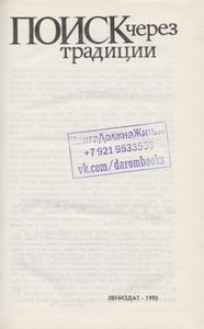Поиск Через Традиции