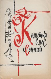 Калитка В Лес Осенний