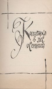 Калитка В Лес Осенний