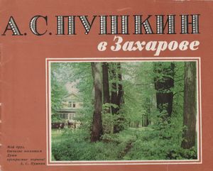 А. С. Пушкин В Захарове