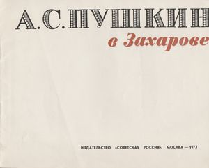 А. С. Пушкин В Захарове