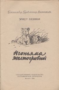 Нгоньяма Желтогривый