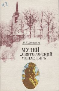 Музей "Святогорский Монастырь"