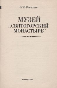 Музей "Святогорский Монастырь"