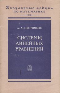Системы Линейных Уравнений