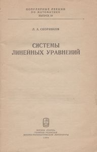 Системы Линейных Уравнений