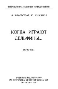 Когда Играют Дельфины...