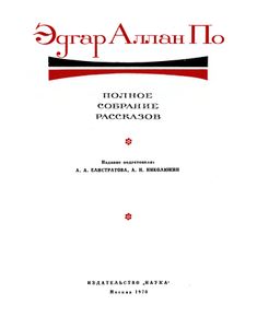 Полное собрание рассказов