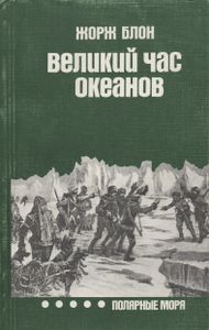 Великий Час Океанов: Полярные Моря