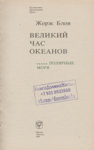 Великий Час Океанов: Полярные Моря