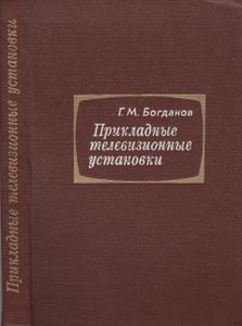 Прикладные Телевизионные Установки (Размещение И Эксплуатация)