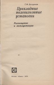 Прикладные Телевизионные Установки (Размещение И Эксплуатация)