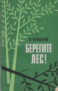 Берегите Лес!