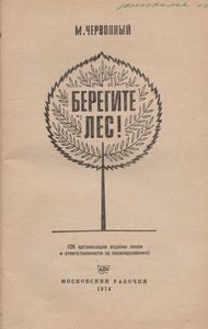Берегите Лес!