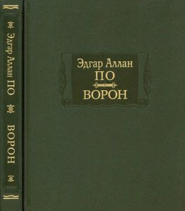 Ворон