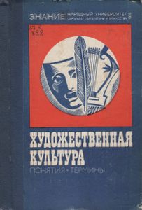 Художественная Культура: Понятия И Термины