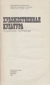 Художественная Культура: Понятия И Термины
