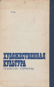 Художественная Культура: Понятия И Термины