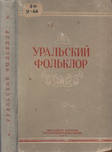 Уральский Фольклор
