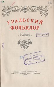 Уральский Фольклор