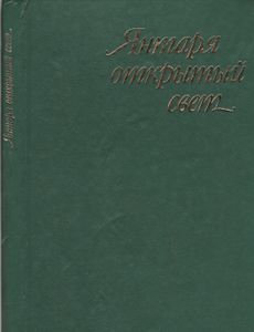 Янтаря Открытый Свет