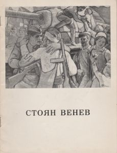 Стоян Венев: Каталог Выставки