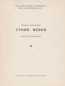 Стоян Венев: Каталог Выставки