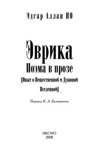 Эврика. Поэма в прозе (Опыт о вещественной и духовной Вселенной)