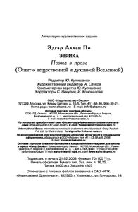 Эврика. Поэма в прозе (Опыт о вещественной и духовной Вселенной)
