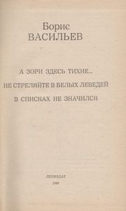 А Зори Здесь Тихие... / Не Стреляйте В Белых Лебедей / В Списках Не Значился