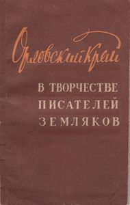 Орловский Край В Творчестве Писателей-Земляков