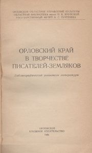 Орловский Край В Творчестве Писателей-Земляков
