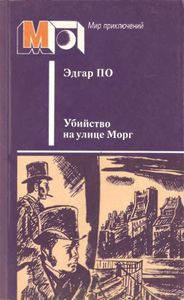 Убийство на улице Морг. Рассказы