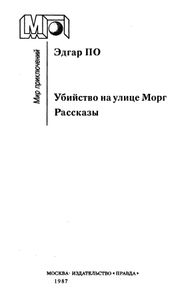 Убийство на улице Морг. Рассказы