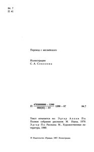 Убийство на улице Морг. Рассказы