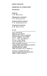 Убийство на улице Морг. Рассказы