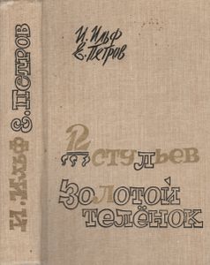 Двенадцать Стульев / Золотой Теленок