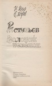 Двенадцать Стульев / Золотой Теленок