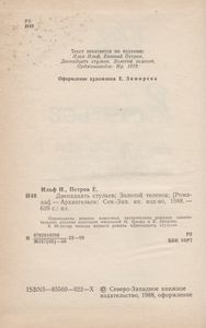 Двенадцать Стульев / Золотой Теленок